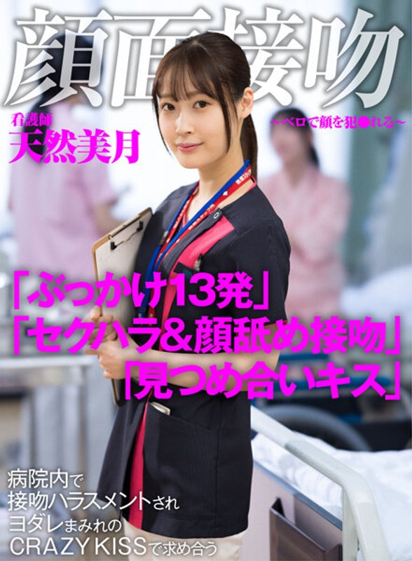 【FANZA最新作】顔面接吻 ～ベロで顔を犯●れる～ 病院内で接吻ハラスメントされヨダレまみれのCRAZY KISSで求め合う看護師 天然美月｜1akdl00183