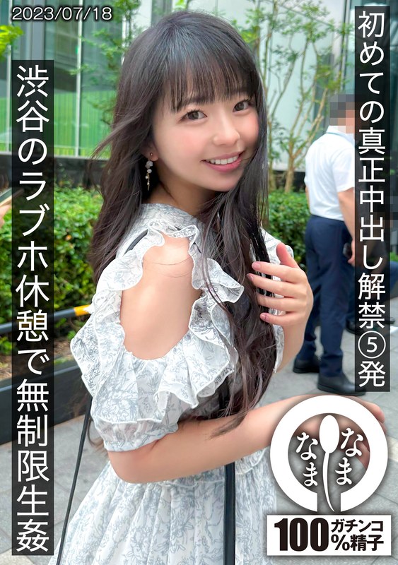 【FANZA最新作】初めての真正中出し解禁5発 渋谷のラブホ休憩で無制限生姦｜1hnamh00004