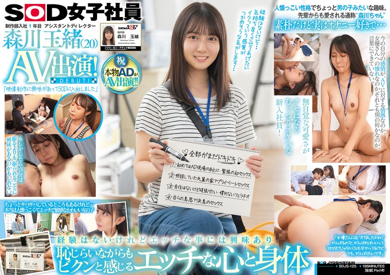 【FANZA最新作】制作部入社1年目 アシスタントディレクター 森川玉緒 AV出演！｜1sdjs00125