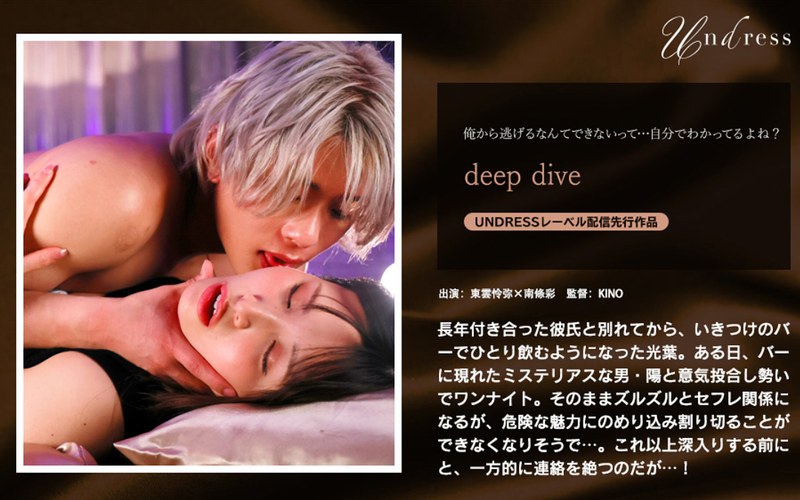 【FANZA最新作】deep dive｜1silk01941