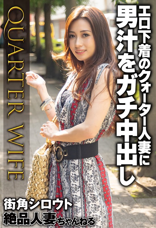 【FANZA最新作】エロ下着のクォーター人妻に男汁をガチ中出し｜57sgsr34202