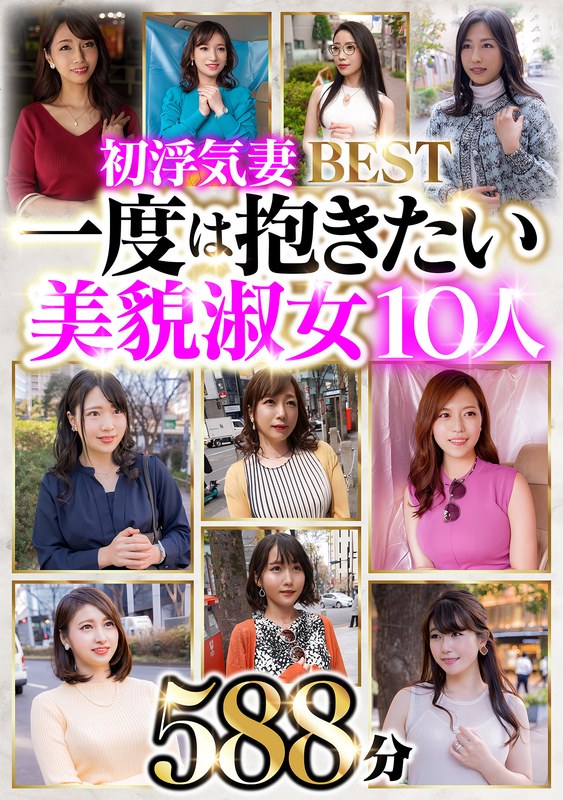 【FANZA最新作】初浮気妻BEST 一度は抱きたい美貌淑女10人 588分｜h_047hblo00001