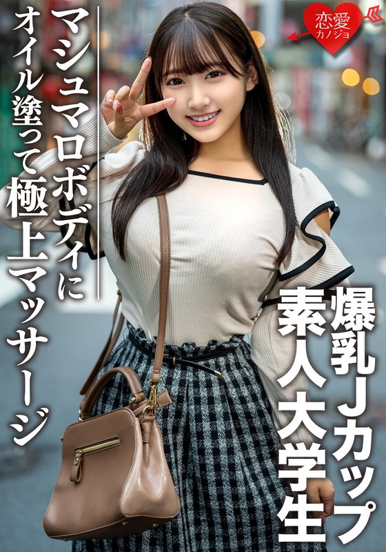 【FANZA最新作】素人大学生【限定】はなちゃん22歳 100センチオーバーJカップ爆乳JD 激エロマシュマロボディにオイルを塗って極上マッサージ 最高の快感に昇天｜h_1472erofv00074