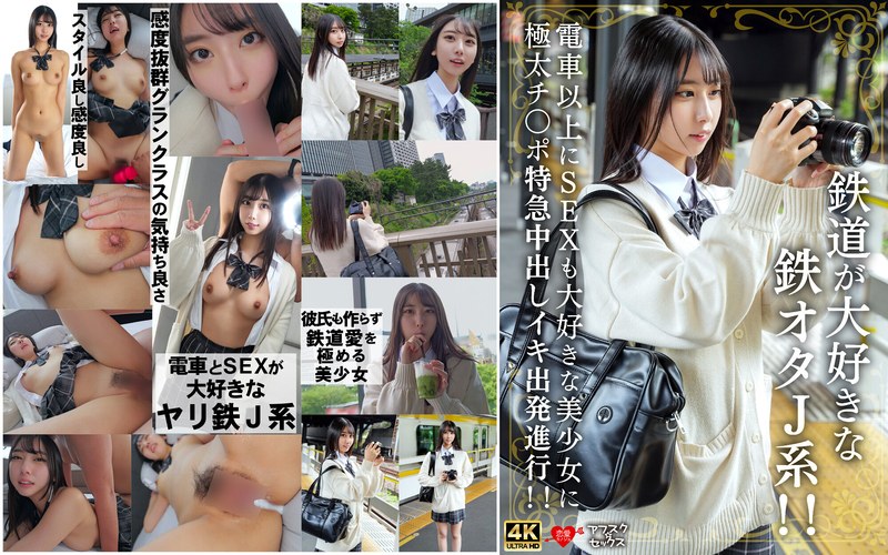 【FANZA最新作】鉄道が大好きな鉄オタJ系！！電車以上にSEXも大好きな美少女に極太チ〇ポ特急中出しイキ出発進行！！｜h_1472erofv00337