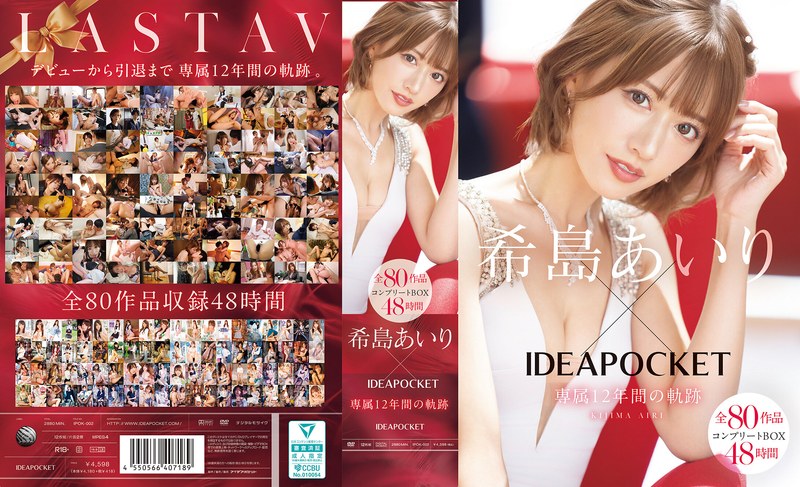 【FANZA最新作】希島あいり×IDEAPOCKET専属12年間の軌跡 全80作品コンプリートBOX48時間｜ipok00002