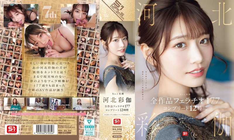 【FANZA最新作】No.1美顔 河北彩伽 全作品フェラチオ177 コンプリート12時間｜ofje00544