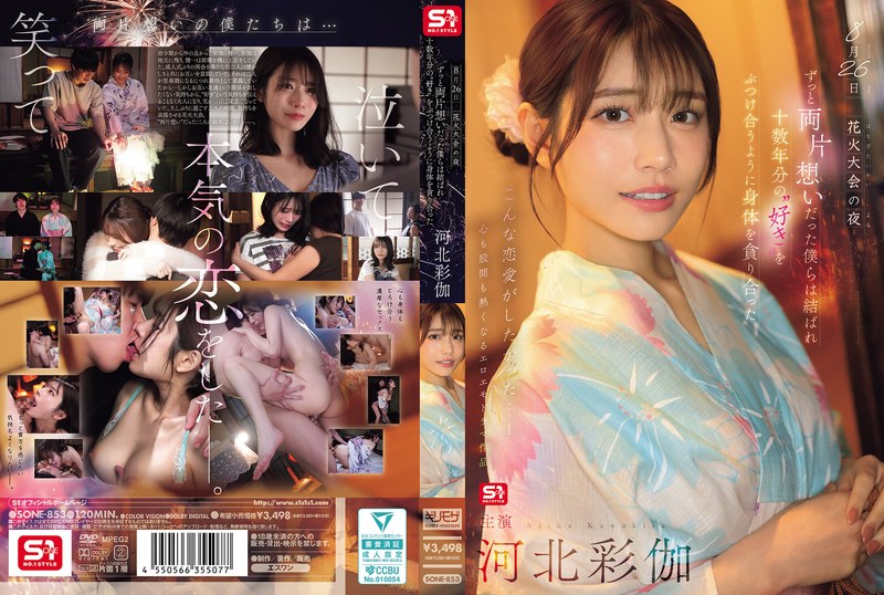 【FANZA最新作】8月26日 花火大会の夜 ずっと両片想いだった僕らは結ばれ 十数年分の’好き’をぶつけ合うように身体を貪り合った 河北彩伽｜sone00853