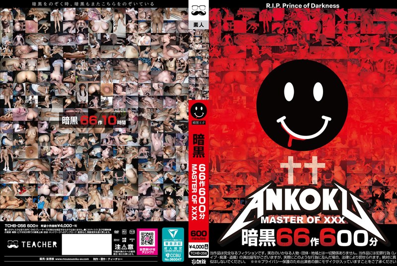 【FANZA最新作】暗黒66作600分 MASTER OF XXX｜tchb00056