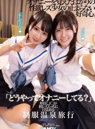 【FANZA最新作】「どうやってオナニーしてる？」仲良しJ○が初レズえっちに目覚める制服温泉旅行｜1dandy00894