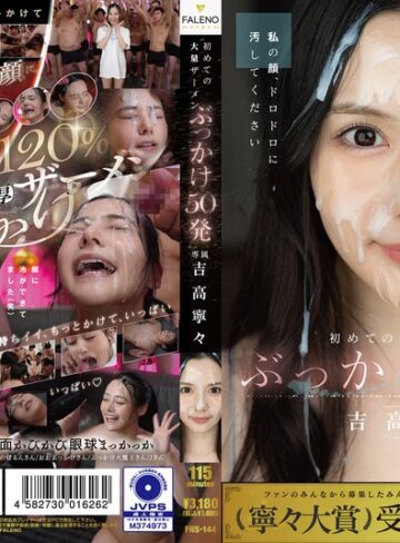 【FANZA最新作】初めての大量ザーメンぶっかけ50発 吉高寧々｜1fns00144