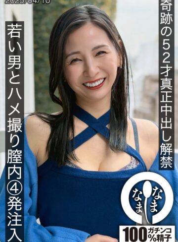 【FANZA最新作】奇跡の52才真正中出し解禁 若い男とハメ撮り膣内4発注入 月野ゆりね｜1hnamh00022