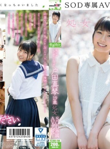 【FANZA最新作】「私、Hがしてみたいんです」 戸田真琴 19歳 処女 SOD専属AVデビュー｜1sdab00014