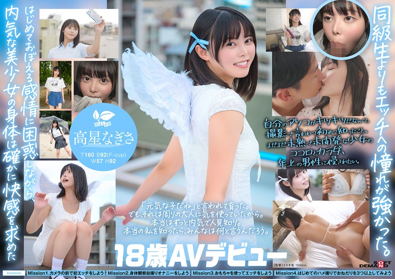 【FANZA最新作】一度は妄想で侵したクラスメイト。名古屋育ち・Z世代の黒髪美少女 高星なぎさ 18歳AVデビュー｜1sdab00342