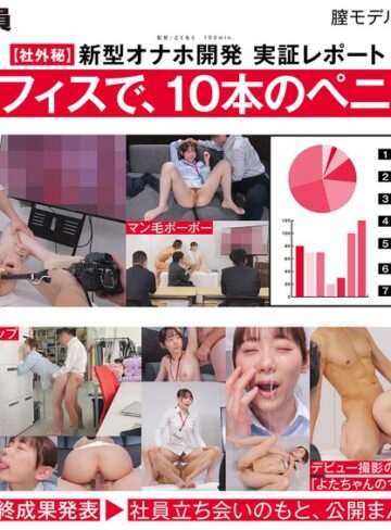 【FANZA最新作】【ご報告】私のアソコ、名器らしいです。業務の合間に10本のペニスとオナホ開発 人事部 与田ひかげ｜1sdjs00357