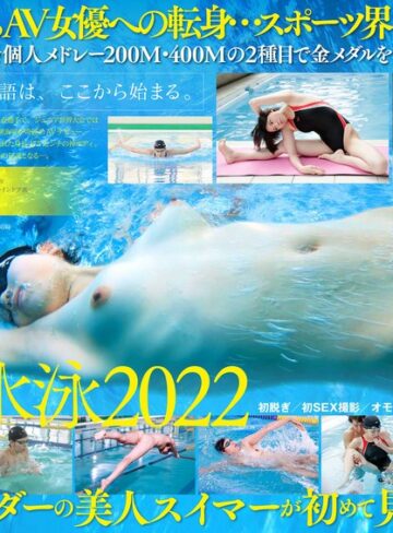 【FANZA最新作】競泳日本代表選手 新海咲 AV DEBUT【圧倒的4K映像でヌク！】｜1stars00494