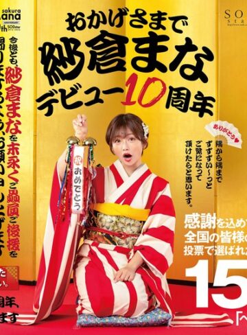 【FANZA最新作】おかげさまで紗倉まなデビュー10周年 感謝を込めて全国の皆様の投票で選ばれたベスト30SEX15時間 隅から隅までずずずい～っとご覧になって頂けたらと思います。｜1stars00553