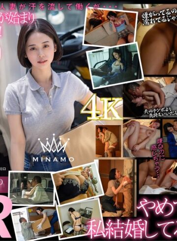 【FANZA最新作】配送中NTR 既婚ベテランドライバーの配送に付いて回るうち車中で襲われてしまった新婚人妻 MINAMO｜1stars00895