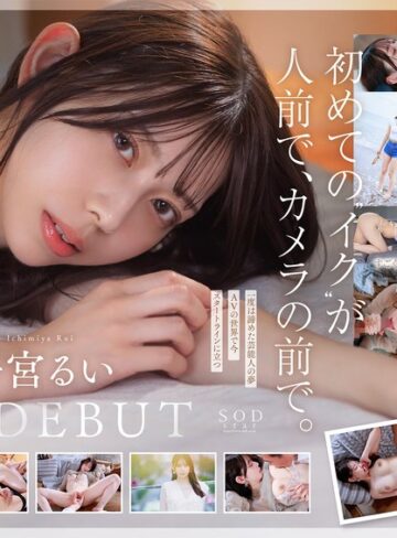 【FANZA最新作】学生時代は可愛過ぎて他校の生徒にも顔が知られた地元静岡のアイドル的存在 初めての撮影で生まれて初めてイッちゃった！ 一宮るい AV DEBUT｜1start00277