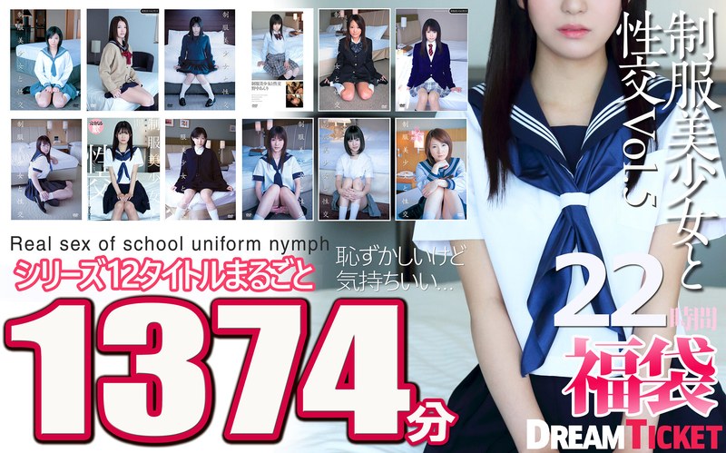 【FANZA最新作】【福袋】制服美少女と性交22時間！Vol.5 シリーズ12タイトルまるごと1374分収録！透明感あふれでる美少女12名｜24fkbd00025