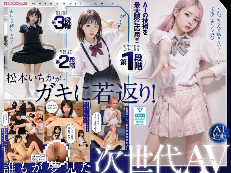 【FANZA最新作】ガキにもどった松本いちかと中出し AI松本いちか始動｜ailb00009