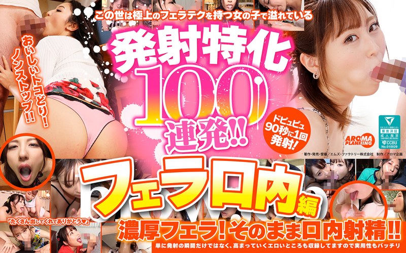 【FANZA最新作】発射特化100連発！！ フェラ口内編｜armt00003