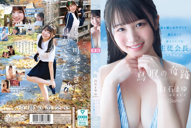 【FANZA最新作】鳥取の奇跡 白石まゆ AV DEBUT 最も親しみやすくて、最も白くて最もスケべな生徒会長 鳥取県出身｜cawd00985