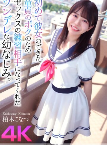 【FANZA最新作】【4K】初めて彼女のできた童貞のボクのためセックスの練習相手になってくれたツンデレな幼なじみ。 柏木こなつ｜crnx00174
