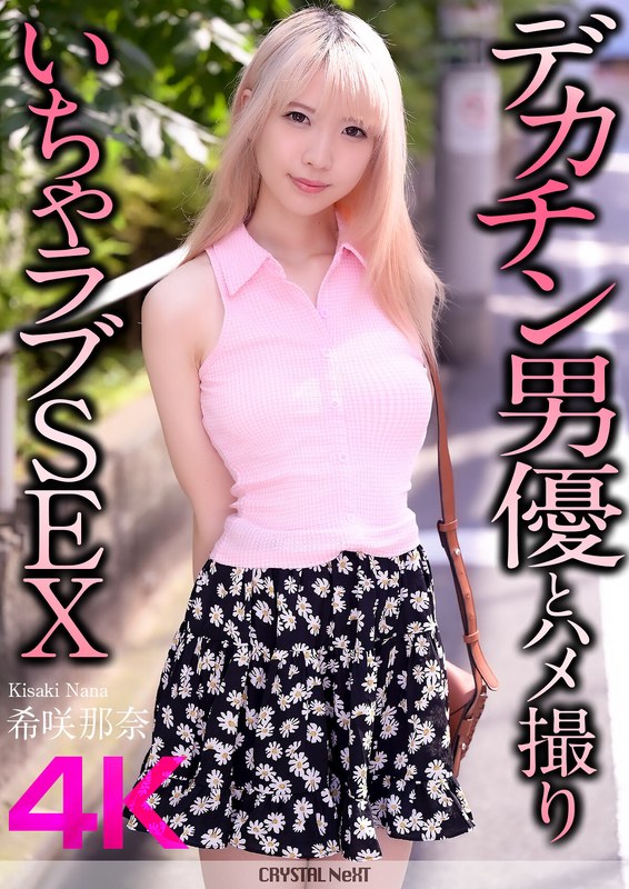 【FANZA最新作】【4K】デカチン男優とハメ撮りいちゃラブSEX 希咲那奈｜crnx00187