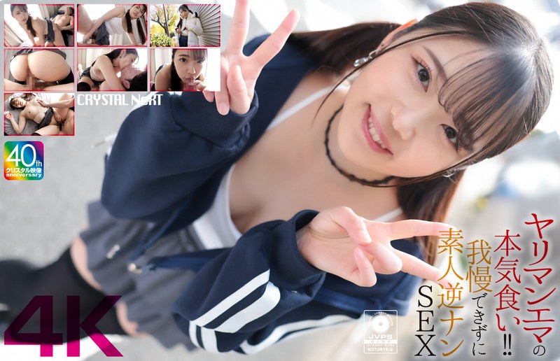 【FANZA最新作】【4K】ヤリマンエマの本気食い！！ 我慢できずに素人逆ナンSEX 二葉エマ｜crnx00210
