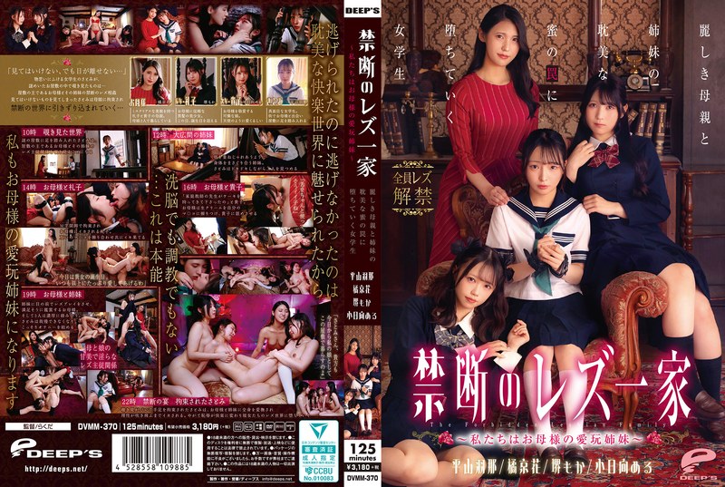 【FANZA最新作】禁断のレズ一家 ～私たちはお母様の愛玩姉妹～ 麗しき母親と姉妹の耽美な蜜の罠に堕ちていく女学生｜dvmm00370