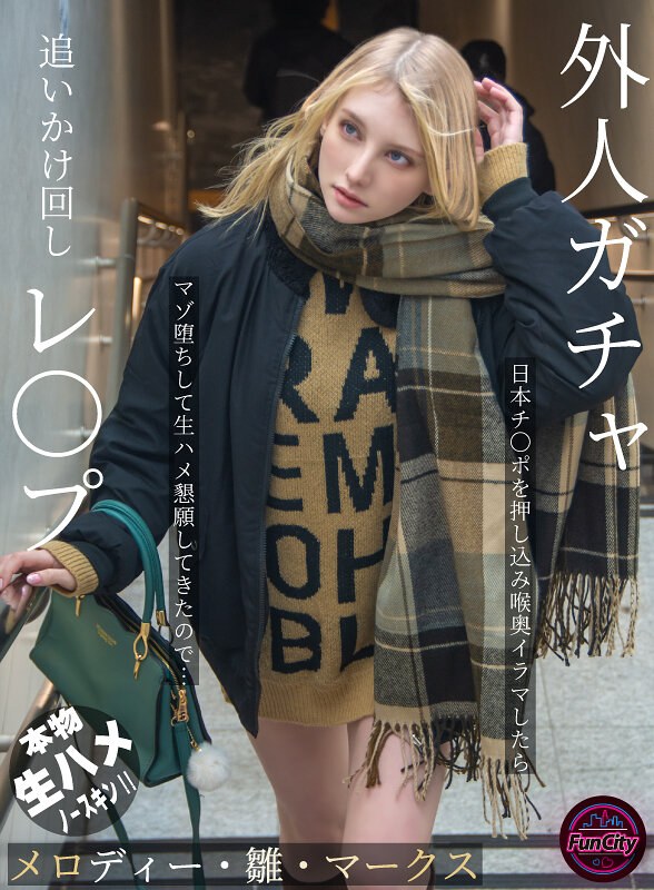 【FANZA最新作】外人ガチャ追いかけ回しレ〇プ 日本チ〇ポを押し込み喉奥イラマしたらマゾ堕ちして生ハメ懇願してきたので… メロディー・雛・マークス｜fjin00103b
