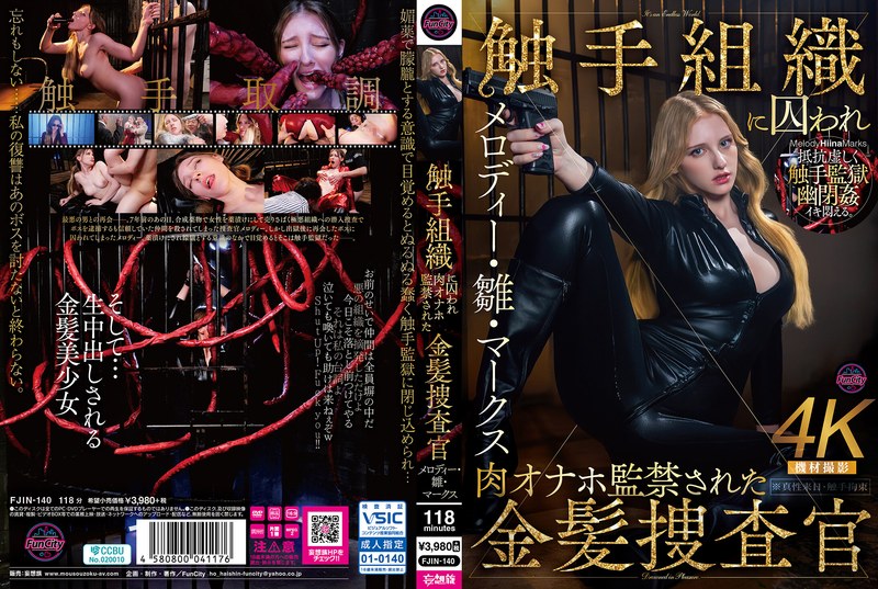 【FANZA最新作】触手組織に囚われ肉オナホ監禁された金髪捜査官 メロディー・雛・マークス｜fjin00140