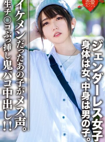 【FANZA最新作】素人大学生【限定】ジェンダーレス女子 マリ（22）身体は女、中身は男の子。女子も惚れるカッコイイ男子ファッション♀に生チンコぶっ挿し鬼パコ中出し！！イケメンだったあの子がメス声｜h_1472erofv00059