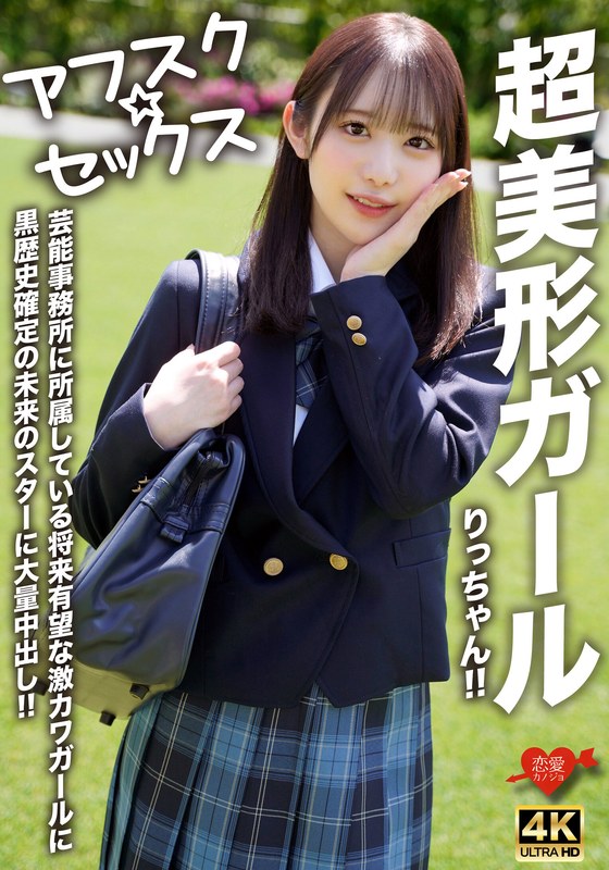 【FANZA最新作】【アフスク☆セックス】超美形ガールりっちゃん！！芸能事務所に所属している将来有望な激カワガールに黒歴史確定の未来のスターに大量中出し！！｜h_1472erofv00293