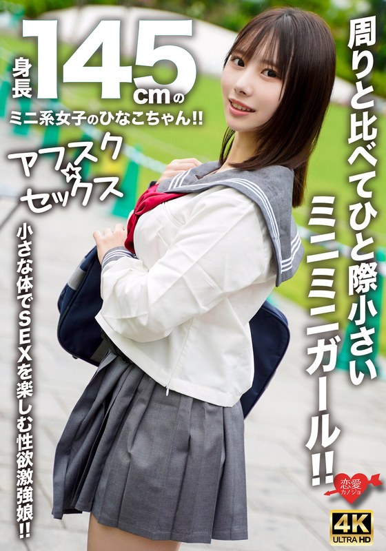 【FANZA最新作】【アフスク☆セックス】身長145cmのミニ系女子のひなこちゃん！！周りと比べてひと際小さいミニミニガール！！小さな体でSEXを楽しむ性欲激強娘！！｜h_1472erofv00297