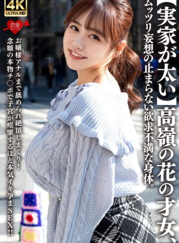 【FANZA最新作】【実家が太い】高嶺の花の才女、ムッツリ妄想の止まらない欲求不満な身体。お嬢様アナルまで舐められ絶頂しまくり！念願の本物チ〇ポで子宮が痙攣するほど本気イキ孕まSEX！！｜h_1472erofv00315