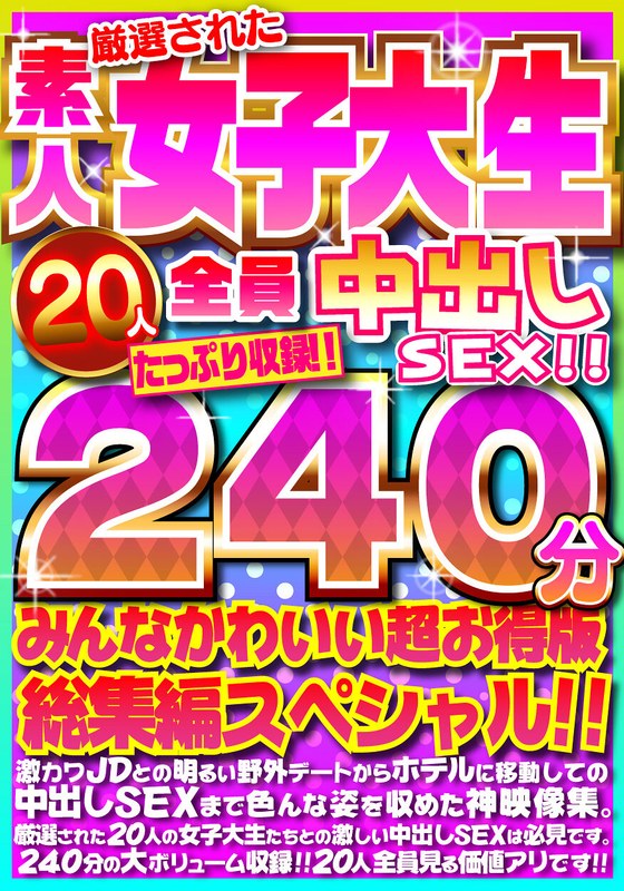 【FANZA最新作】厳選された素人女子大生20人全員中出しSEX！！たっぷり240分収録！！みんなかわいい超お得版総集編スペシャル！！｜h_1472fujx00001