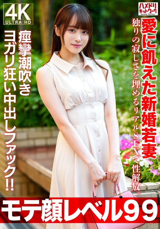 【FANZA最新作】【モテ顔レベル99】愛に飢えた新婚若妻26歳 独りの寂しさを埋めるリアルSEXで性解放。痙攣潮吹きヨガリ狂い中出しファック！！｜h_1472hmdnv00770