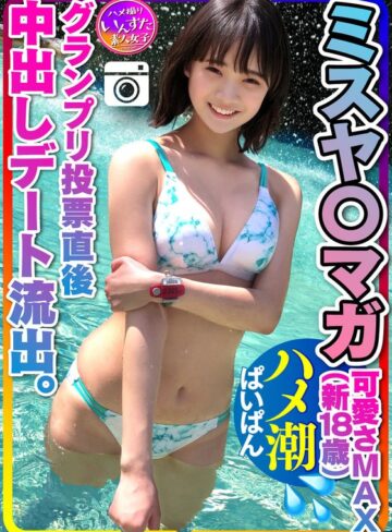 【FANZA最新作】【ミスヤ○マガ流出】可愛さMAX（新18歳） グランプリ投票直後に 彼ピとデート流出 ハメ撮り中出し ぱいぱんまんこ 個人撮影【取り扱い注意】｜h_1472instv00203
