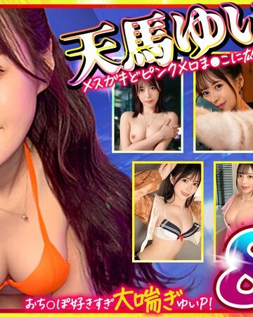【FANZA最新作】マッコトスケベな激カワゆいぴー（天馬ゆいチャン）のメスガキどヒﾟンクメロま×こに雄マラ激ピスして、子宮口に濃厚トロ精子注ぎ続けて鬼イキSEXベスト！｜h_1711mgpd00002