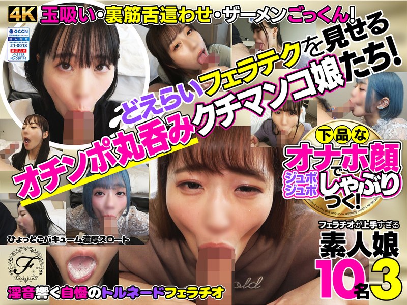 【FANZA最新作】下品なオナホ顔でジュボジュボしゃぶりつく！フェラチオが上手すぎる素人娘10名3｜h_1721flab00003