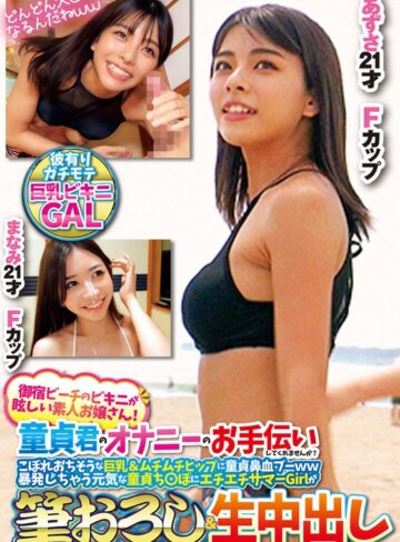 【FANZA最新作】御宿ビーチのビキニが眩しい素人お嬢さん！童貞君のオナニーのお手伝いしてくれませんか？こぼれおちそうな巨乳＆ムチムチヒップに童貞鼻血ブー暴発しちゃって元気な童貞ち○ぽにエチエチサマーGirlが筆おろし＆生中出しあずさまなみ｜h_1732orecs00307