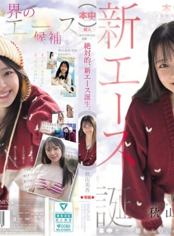 【FANZA最新作】本中15年目の奇跡ー 絶対的、新エース誕生。 秋山美杏｜hmn00857