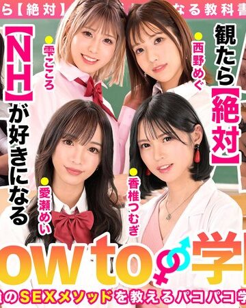 【FANZA最新作】How to学園 観たら【絶対】SEXが上手くなる教科書AV 【ニューハーフSP】 NH・男の娘・女装子とのSEX全て教えます！｜hows00004