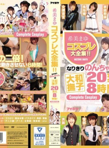 【FANZA最新作】希美まゆコスプレ大全集！！なりきりのんちゃんの大和撫子20変化8時間！｜idbd00722