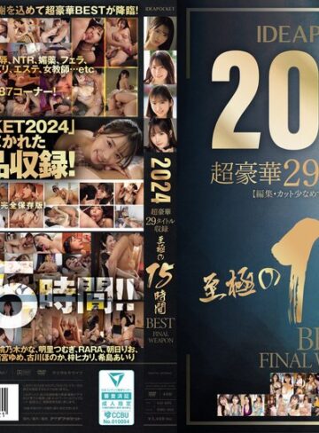 【FANZA最新作】IDEAPOCKET 2024 超豪華29タイトル収録 至極の15時間BEST FINAL WEAPON｜idbd00953