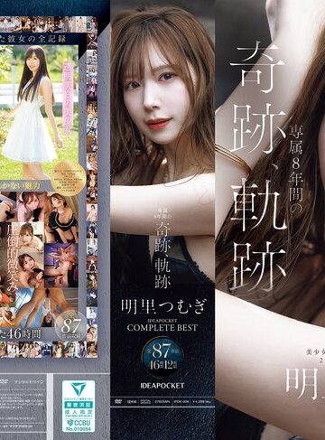 【FANZA最新作】明里つむぎ 専属8年間の奇跡、軌跡 IDEAPOCKET COMPLETE BEST 全87作品 46時間 12枚組｜ipok00008