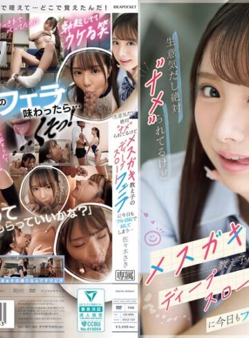 【FANZA最新作】生意気だし絶対’ナメ’られてるけどメスガキ教え子のディープスロートフェラに今日もフル勃起で屈してしまう… 佐々木さき｜ipzz00727
