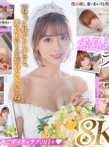 【FANZA最新作】【VR】ラストVR 希島あいり 「これからはずっと一緒だね」 推しだったあいりと結婚した僕 朝まで彼女と汗だく密着で 中出し種付けSEXに溺れた 夢のような新婚初夜｜juvr00233