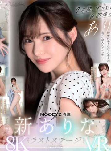 【FANZA最新作】【VR】9年間、ありなに寄り添ってくれてありがとう これから別々の道を歩むことになったけど最後にもう一度だけ、アナタとセックスがしたい 新ありな｜mdvr00374